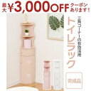 【最大3000円OFFクーポン※お買い物マラソン】トイレラック | トイレ収納 コーナー トイレ 収納 ラック スリム おしゃれ 省スペース コーナー型 トイレ...