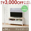 【最大3000円OFFクーポン※お買い物マラソン】送料無料 テレビボード | テレビ台 TV テレビボード ナチュラル カントリー カントリー調 アンティーク調...