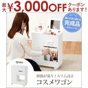 【最大3000円OFFクーポン※お買い物マラソン】コスメワゴン | コスメ収納 コスメワゴン 化粧品収納 化粧品ワゴン コスメティック収納 コンパクトなのに大容...