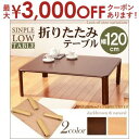 【最大3000円OFFクーポン※お買い物マラソン】送料無料 折れ脚テーブル 幅120 | 折れ脚 ローテーブル リビングテーブル カフェテーブル おくだけでおし...
