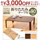 【最大3000円OFFクーポン※お買い物マラソン】折れ脚テーブル 幅90 | 折れ脚 ローテーブル リビングテーブル カフェテーブル おくだけでおしゃれ コンパ...