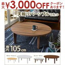 【最大3000円OFFクーポン※お買い物マラソン】送料無料 こたつテーブル 幅105 | こたつテーブル テーブル ローテーブル リビングテーブル カジュアルこ...