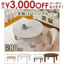 【最大3000円OFFクーポン※お買い物マラソン】送料無料 こたつテーブル 幅80 | こたつテーブル テーブル ローテーブル リビングテーブル カジュアルこた...