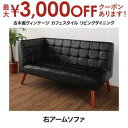 【7/30限定!店内全品ポイント2倍!更にお得なクーポン有】送料無料 2人掛け 右・片肘掛け ソファ 単品 ヴィンテージ風 | ソファ ソファー Sofa 二人...