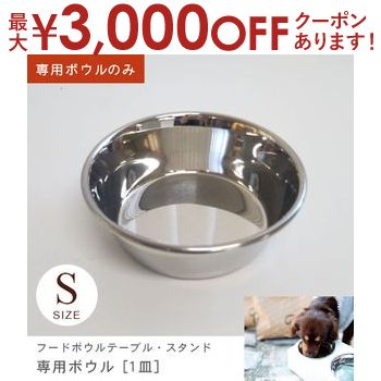 S ボウルのみ フードボウルテーブル・スタンド専用ボウル 1皿 | イヌ 猫 ネコ 食器 台 お皿 フードボール スタンド テーブル かわいい 洗える カラフル おしゃれ 誕生日 プレゼント ギフト スタイリッシュ