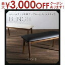 【最大3000円OFFクーポン※お買い物マラソン】送料無料 ダイニングベンチ 2P | ダイニング ナチュラル カフェ風 シンプル おしゃれ カフェ空間 すっき...