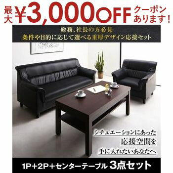 【最大3000円OFFクーポン※お買い物マラソン】送料無料 応接ソファ3点セット ソファ 1P +ソファ 2P +センターテーブル | ビジネス 応対 ソファ リビング スマート 法人向け 会社でバランスのよい配置 ロビー エントランス