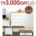 【最大3000円OFFクーポン※お買い物マラソン】送料無料 幅80cm サイドチェスト アンティーク調 | チェスト サイドチェストラック rack 収納ラック...