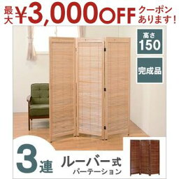 【最大3000円OFFクーポン※お買い物マラソン】送料無料 ルーバースクリーン 3連 アジャスター付 | パーテーション パーティション 間仕切り スクリーン アジアン 和風 衝立 ついたて 間仕切り 目隠し シンプル 仕切り 家具 インテリア インテリア雑貨