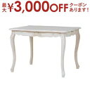 【最大3000円OFFクーポン※お買い物マラソン】送料無料 ダイニングテーブル | ダイニングテーブル おしゃれ フェミニン 豪華 ゴージャス リッチ感 アンテ...