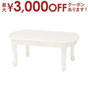 【最大3000円OFFクーポン※お買い物マラソン】送料無料 幅90cm センターテーブル アンティーク調 猫脚 | テーブル ローテーブル センターテーブル コ...