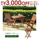 【最大3000円OFFクーポン※お買い物マラソン】送料無料 幅70cm ガーデンテーブル 8角形 折り畳み式 | ガーデンファニチャー ガーデン用品 ガーデン ...