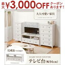 【最大3000円OFFクーポン※お買い物マラソン】送料無料 TVボード | TVボード リビングボード リビング収納 テレビ台 ゆったり ナチュラルテイスト か...