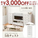 【最大3000円OFFクーポン※お買い物マラソン】送料無料 チェスト | チェスト リビングボード リビングチェスト ゆったり ナチュラルテイスト かわいい カ...