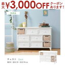 【最大3000円OFFクーポン※お買い物マラソン】送料無料 チェスト | チェスト 収納家具 シンプルデザイン ナチュラルテイスト おしゃれ カフェ風 かわいい...