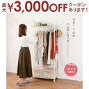 【最大3000円OFFクーポン※お買い物マラソン】送料無料 ハンガーラック | ハンガーラック 衣装収納 服 ワンピース ジャケット すっきり収納 クローゼット...