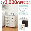 【7/30限定!店内全品ポイント2倍!更にお得なクーポン有】送料無料 ランドリーチェスト | 洗濯機周り ランドリー収納 ラック チェスト 収納家具 すっきり収...