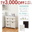 【最大3000円OFFクーポン※お買い物マラソン】送料無料 ランドリーチェスト | 洗濯機周り ランドリー収納 ラック チェスト 収納家具 すっきり収納 シンプ...