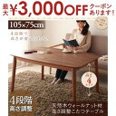 【最大3000円OFFクーポン※お買い物マラソン】送料無料 こたつテーブル 長方形 105×75 | こたつ こたつテーブル 高さ調節 天然木 ナチュラルカラー...