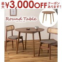 【最大3000円OFFクーポン※お買い物マラソン】テーブル | カフェテーブル ラウンドテーブル 丸テーブル ダイニングテーブル コンパクト円形 丸型 省スペー...