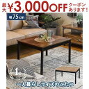 こたつテーブル 幅75cm | ローテーブル 高さ調節可能 こたつ机 こたつ コタツ テーブル 一人暮らし おしゃれ シンプル 木目 長方形 北欧 こたつ セン...