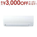 【最大3000円OFFクーポン※お買い物マラソン】【設置なし配送】または【新規設置】のみ 三菱電機 エアコン MSZ-S2825 | MSZ-S2825-W 霧...