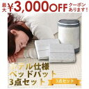 【最大3000円OFFクーポン※お買い物マラソン】ホテル仕様寝具3点セット シングル セミダブル ダブル 【 マットレス ・ シーツ 2枚 】/ 寝具 カバー ...