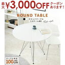 【最大3000円OFFクーポン※お買い物マラソン】ラウンドテーブル100cmスチール脚 / ミッドセンチュリー好きにはたまらないデザインの円形テーブル。天板は艶ありのブラック/ホワイト2色からお選びいただけます。