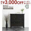 【最大3000円OFFクーポン※お買い物マラソン】送料無料 ラタン チェスト 3段 | ラタン バスケット 天然素材 チェスト ブラウン アジアン家具 バリ 雑...