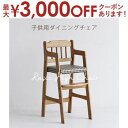【最大3000円OFFクーポン※お買い物マラソン】ベビーチェア ハイチェア 木製 高さ調節 ダイニングチェア ベビーチェアー 子供 2歳 食事 椅子 赤ちゃん ...