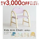 キッズチェア 肘あり|子供用椅子 子供椅子 木製チェア チェア 木製 ローチェア ロータイプ 学習イス 学習チェア ナチュラル 高さ調節可能 軽量 かわいい リ...