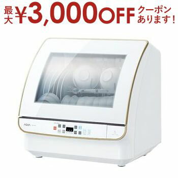 【最大3000円OFFクーポン※スーパーSALE】送料無料 アクア 食器洗い機 ADW-GM3 | ADWGM3 ホワイト 高温除菌モード 庫内ステンレス ガラストップ 人気 大容量 シンプル おしゃれ プレゼント 贈答品