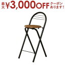 【最大3000円OFFクーポン※スーパーSALE】送料無料 カウンターチェア | カウンターチェア チェア シンプルデザイン おしゃれ かわいい リビング コー...