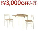 【最大3000円OFFクーポン※お買い物マラソン】送料無料 ダイニング3点セット | ダイニング ダイニングセット セット家具 ダイニングテーブル チェア 食卓