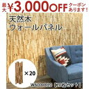 【最大3000円OFFクーポン※お買い物マラソン】ウォールパネル【20枚セット】 | /ウォールパネル パネル 壁 木製 天然木 壁紙 DIY 木目 ウッド パ...