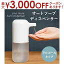 【最大3000円OFFクーポン※お買い物マラソン】ソープディスペンサー アルコールタイプ | ディスペンサー 自動 オート アルコール 消毒 除菌 液体用 清潔 防水 シンプル おしゃれ 手指消毒 詰め替え ウイルス対策 非接触 感染予防 敬老の日 ギフト