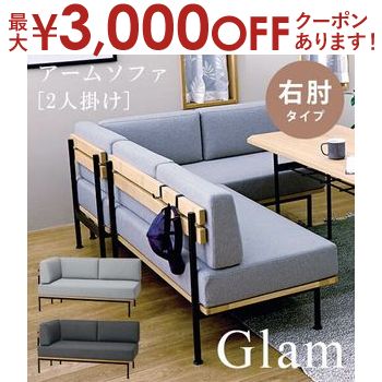 【最大3000円OFFクーポン※お買い物マラソン】ソファ 2人掛け 右肘タイプ | ソファー 二人掛け 2人 ファブリック グレー 北欧 おしゃれ ダイニングソファ sofa 脚付き 肘付き コンパクト おしゃれ シンプル カフェ ナチュラル