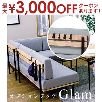 【最大3000円OFFクーポン※お買い物マラソン】オプションフック 4個セット Glamシリーズ対応 | フック 収納 Glam ソファ リビングテーブル 引っ掛けフック