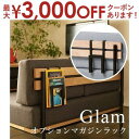 オプションマガジンラック Glamシリーズ対応 | マガジンラック 収納 Glam ソファ リビングテーブル 引っ掛け収納