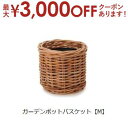 【最大3000円OFFクーポン※お買い物マラソン】ガーデンポットバスケット M | プランター 植木鉢 ガーデニング ガーデン 鉢 ポット プランター 植木鉢 ...