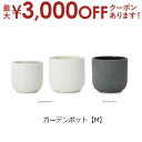 【最大3000円OFFクーポン※お買い物マラソン】ガーデンポット M | プランター 植木鉢 ガーデニング ガーデン 鉢 ポット プランター 植木鉢 陶器 おし...