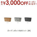 【最大3000円OFFクーポン※お買い物マラソン】ガーデンポット同サイズ5個セット M | プランター 植木鉢 ガーデニング ガーデン 鉢 ポット プランター ...