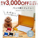 ペット用トイレトレー Mサイズ | 犬 トイレ トレー おしゃれ トレーニング ペットトレー ペット 犬用トイレ ペットトイレ 洗える 犬トイレ 本体 ペット用...