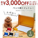 【最大3000円OFFクーポン※お買い物マラソン】送料無料 ペット用トイレトレー Sサイズ | ペット用品 ペット用 トイレ 犬猫 トイレカバー 清潔 掃除 簡...