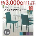 【最大3000円OFFクーポン※お買い物マラソン】スタッキングチェア 単品 | ダイニングチェア チェア おしゃれ 椅子 シンプル シック 北欧 スタッキング ダイニングチェア ダイニング イス 椅子 チェア 食卓椅子 スタッキング椅子 ダイニングチェアー グリーン グレー