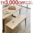 【最大3000円OFFクーポン※お買い物マラソン】ベンチ ダイニングベンチ | 椅子 いす 単品 イス チェア スツール 腰掛け 2人掛け 無垢 木製 天然木 ...