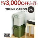 【最大3000円OFFクーポン※お買い物マラソン】収納ボックス | 収納ケース 容量20リットル 箱 アウトドア 衣類収納 おもちゃ箱 フタ付き 座れる スツール プラスチック シンプル ミリタリー 耐荷重100kg トランクカーゴ 20L 20l 川 キャンプ