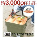 【最大3000円OFFクーポン※お買い物マラソン】テーブルトップ | トランクカーゴ用テーブルトップ 天板 20L用 天然木 木製 DIY風仕上げ ロール式 アウトドア キャンプ 釣り 収納バッグ付き 収納バッグ 持ち運び ナチュラル 便利 おしゃれ 簡易的 完