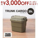 【最大3000円OFFクーポン※お買い物マラソン】収納ボックス | 収納ケース 容量20リットル 箱 アウトドア 衣類収納 おもちゃ箱 フタ付き 座れる スツール プラスチック シンプル ミリタリー 耐荷重100kg トランクカーゴ 20L 20l 川 キャンプ