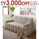 【最大3000円OFFクーポン※スーパーSALE】ソファ ソファカバー イタリア製 花柄シャーリングソファカバー 1P